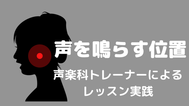 声を鳴らす位置